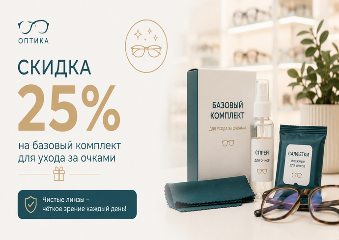 Скидка 25% на набор для ухода за очками