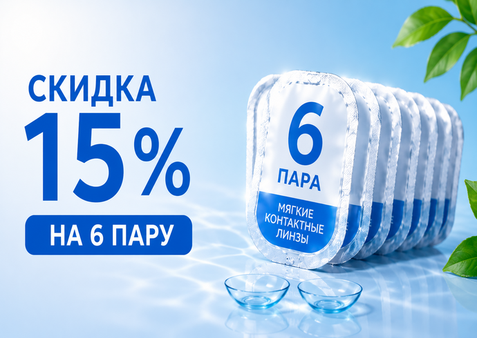 Скидка 15% на шестую пару контактных линз