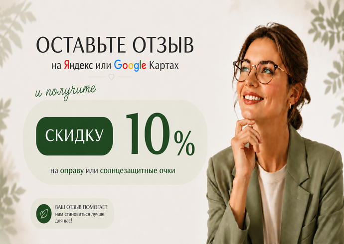 Скидка 10% за отзыв