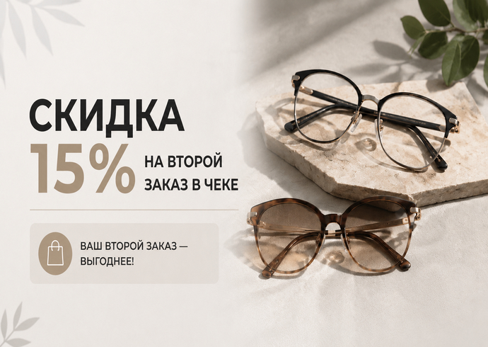 Скидка 15% на второй заказ в одном чеке