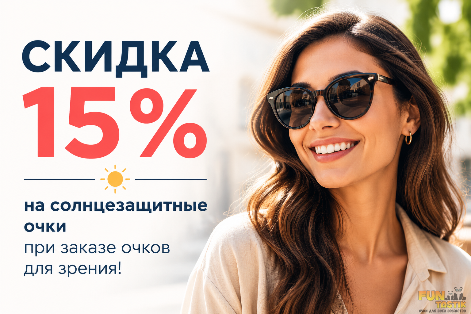 Скидка 15% на солнцезащитные очки