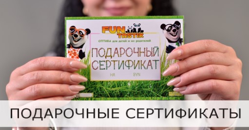 Подарочные сертификаты в оптике FUNtastik