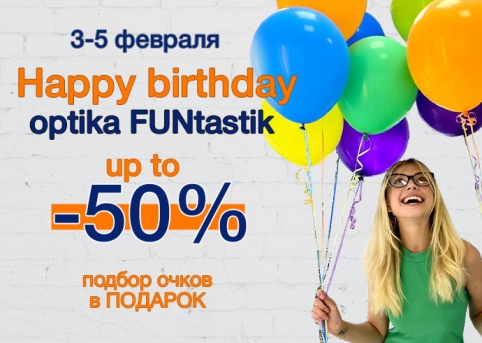 День рождения оптики FUNtastik