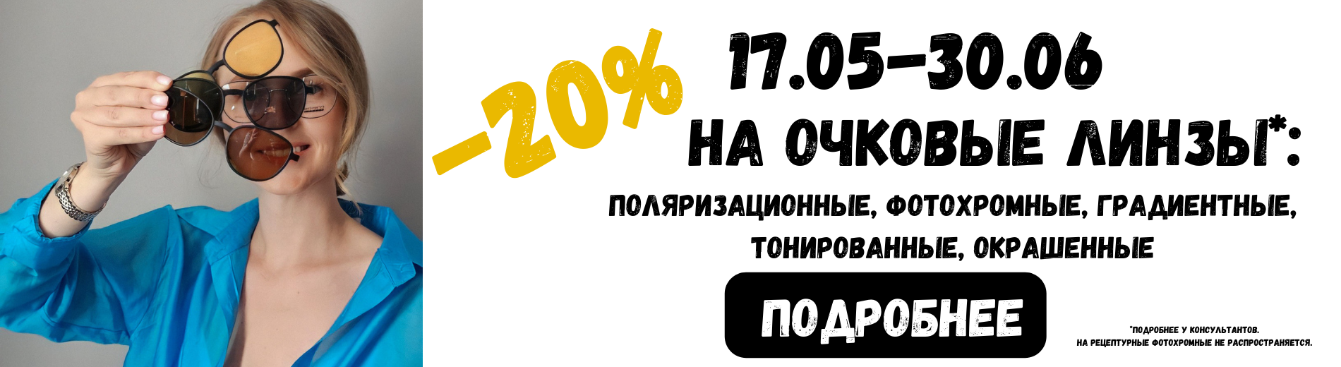 Оптика FUNtastik - магазины оптики в Минске и других городах для всей семьи