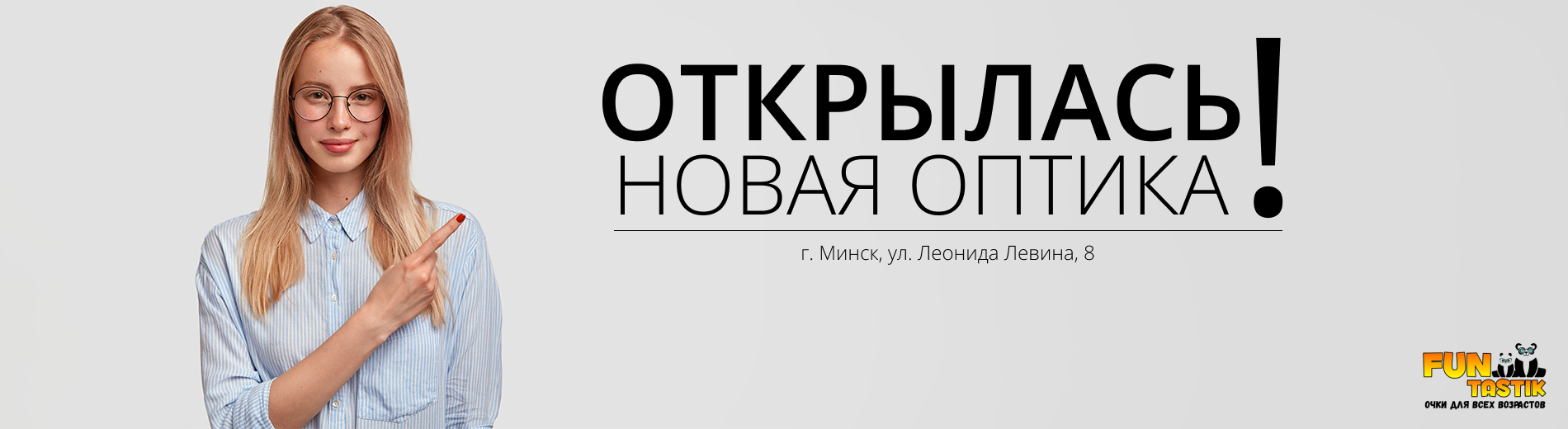 Оптика FUNtastik - магазины оптики в Минске и других городах для всей семьи